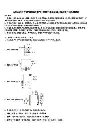 内蒙古自治区鄂尔多斯市康巴什区第二中学2024届中考二模化学试题含解析.doc