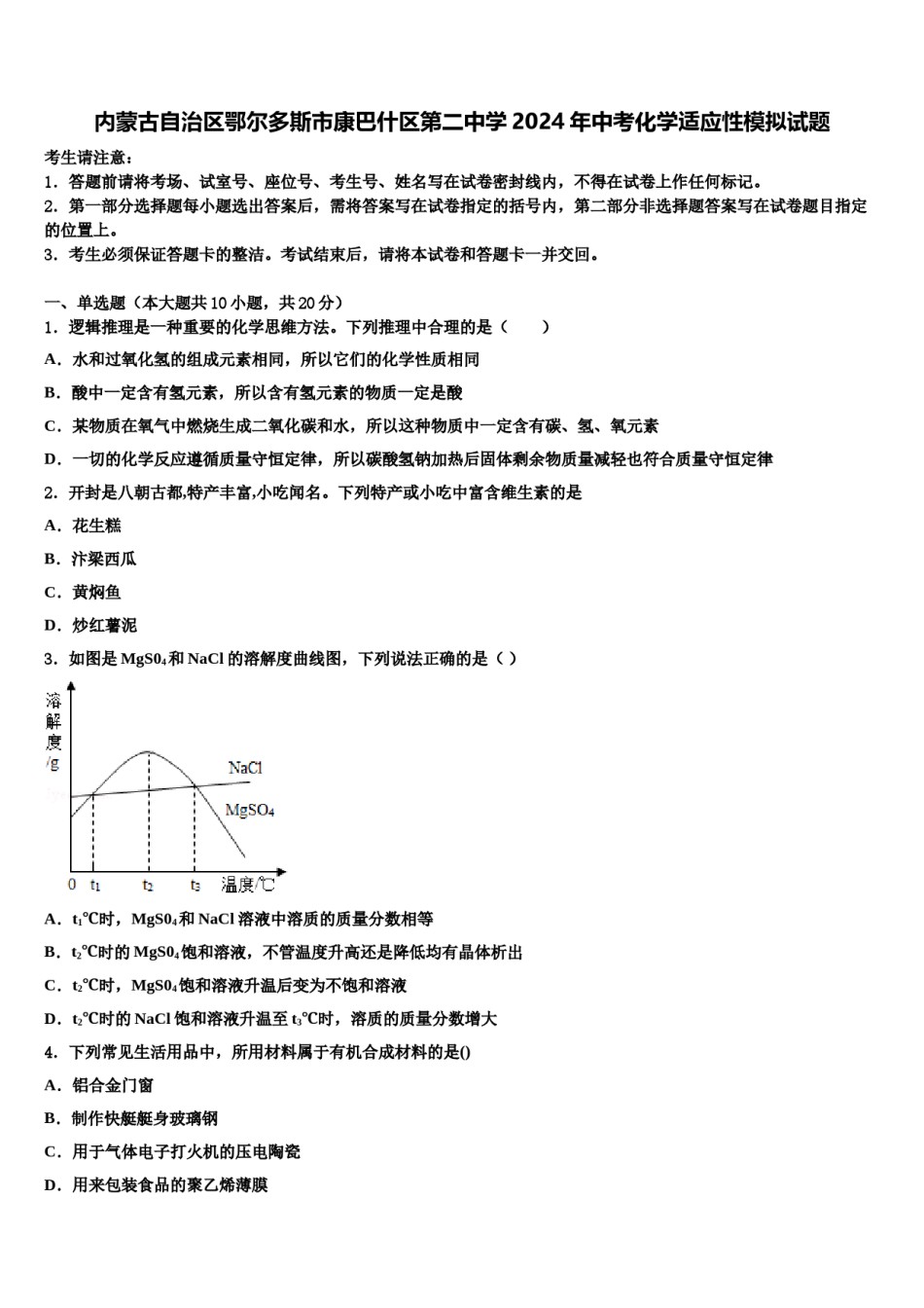 内蒙古自治区鄂尔多斯市康巴什区第二中学2024年中考化学适应性模拟试题含解析.doc_第1页