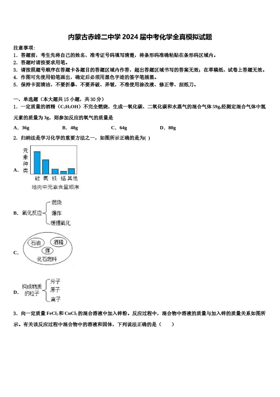 内蒙古赤峰二中学2024届中考化学全真模拟试题含解析.doc_第1页