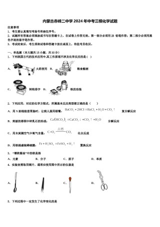 内蒙古赤峰二中学2024年中考三模化学试题含解析.doc