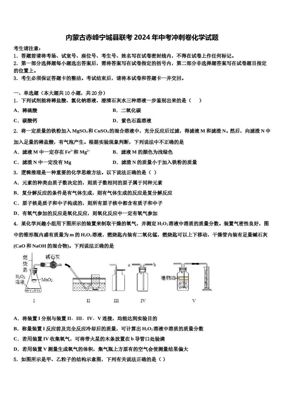 内蒙古赤峰宁城县联考2024年中考冲刺卷化学试题含解析.doc_第1页