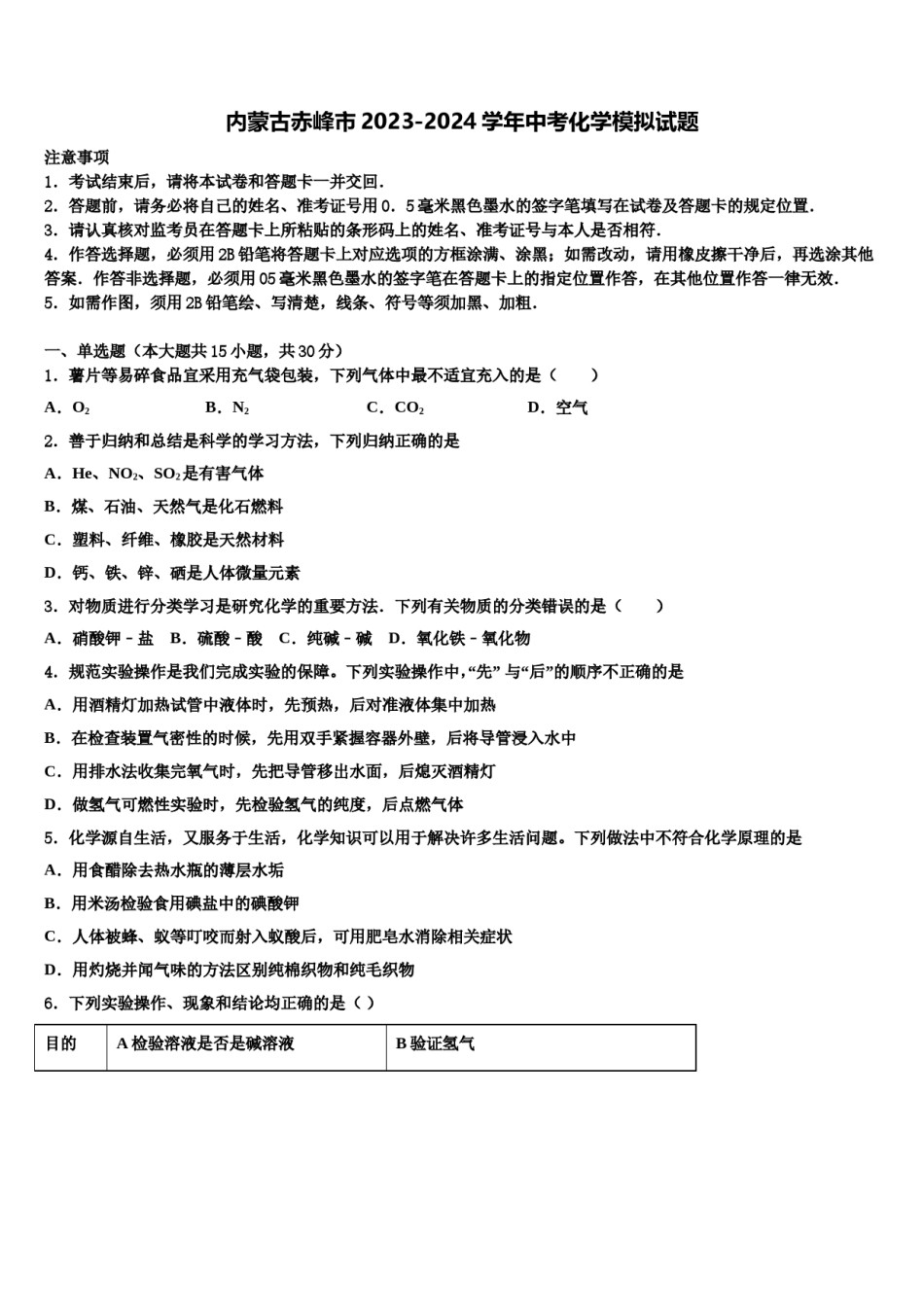 内蒙古赤峰市2023-2024学年中考化学模拟试题含解析.doc_第1页