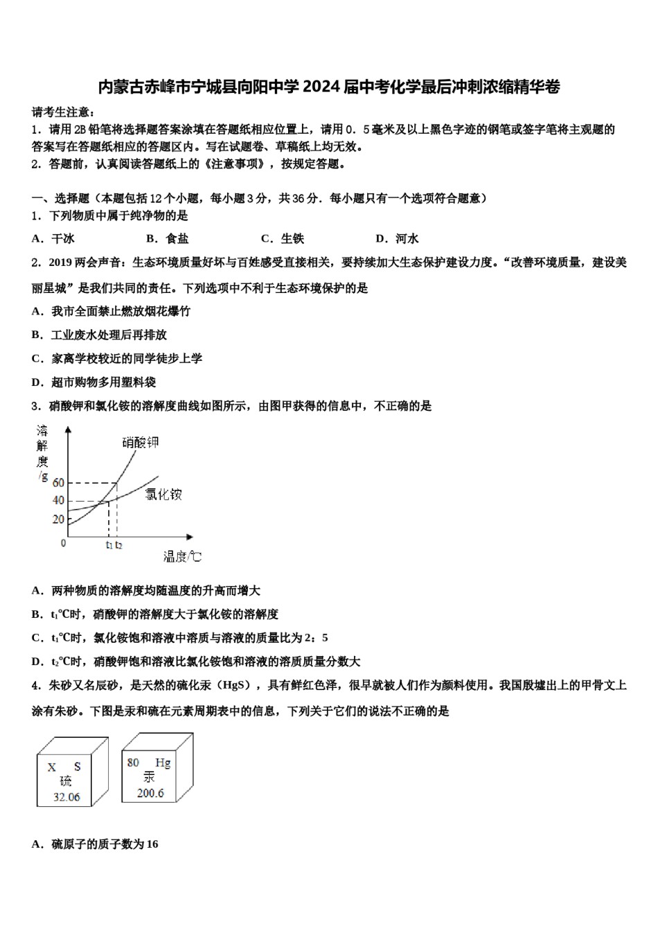 内蒙古赤峰市宁城县向阳中学2024届中考化学最后冲刺浓缩精华卷含解析.doc_第1页