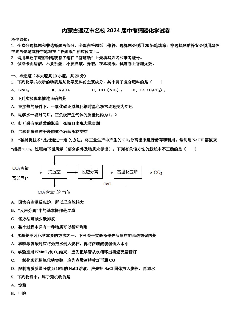 内蒙古通辽市名校2024届中考猜题化学试卷含解析.doc_第1页