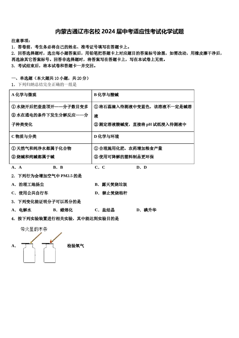 内蒙古通辽市名校2024届中考适应性考试化学试题含解析.doc_第1页