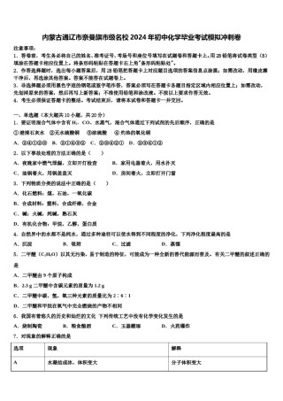 内蒙古通辽市奈曼旗市级名校2024年初中化学毕业考试模拟冲刺卷含解析.doc