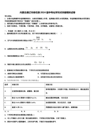 内蒙古通辽市库伦旗2024届中考化学对点突破模拟试卷含解析.doc