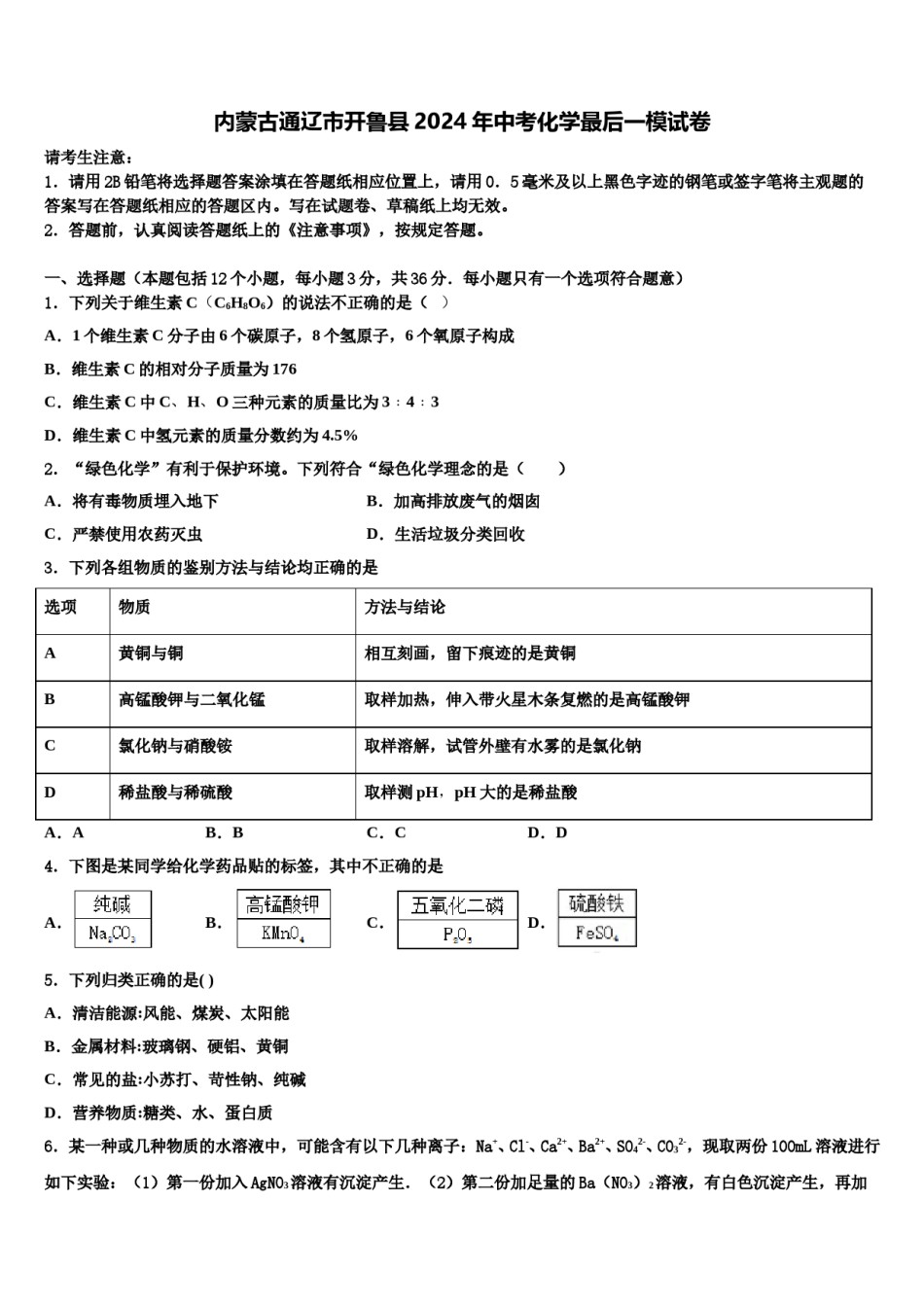 内蒙古通辽市开鲁县2024年中考化学最后一模试卷含解析.doc_第1页