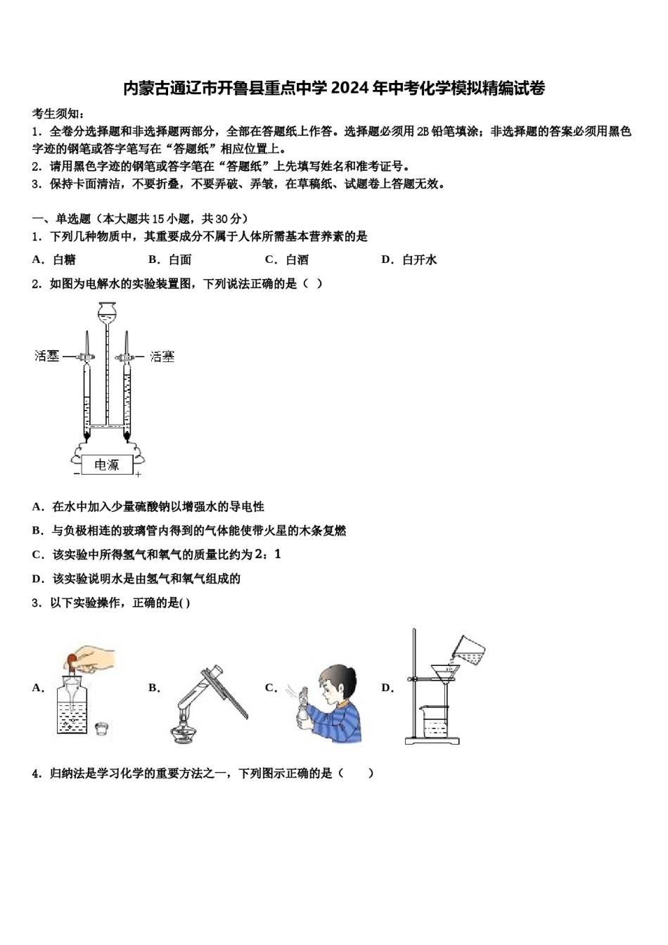 内蒙古通辽市开鲁县重点中学2024年中考化学模拟精编试卷含解析.doc_第1页