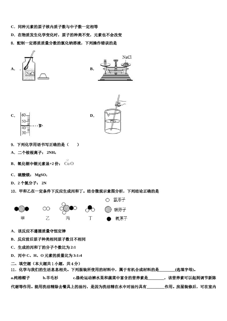 内蒙古通辽市开鲁县重点中学2024年中考化学考前最后一卷含解析.doc_第2页