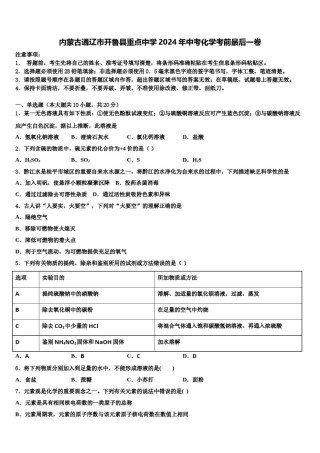 内蒙古通辽市开鲁县重点中学2024年中考化学考前最后一卷含解析.doc