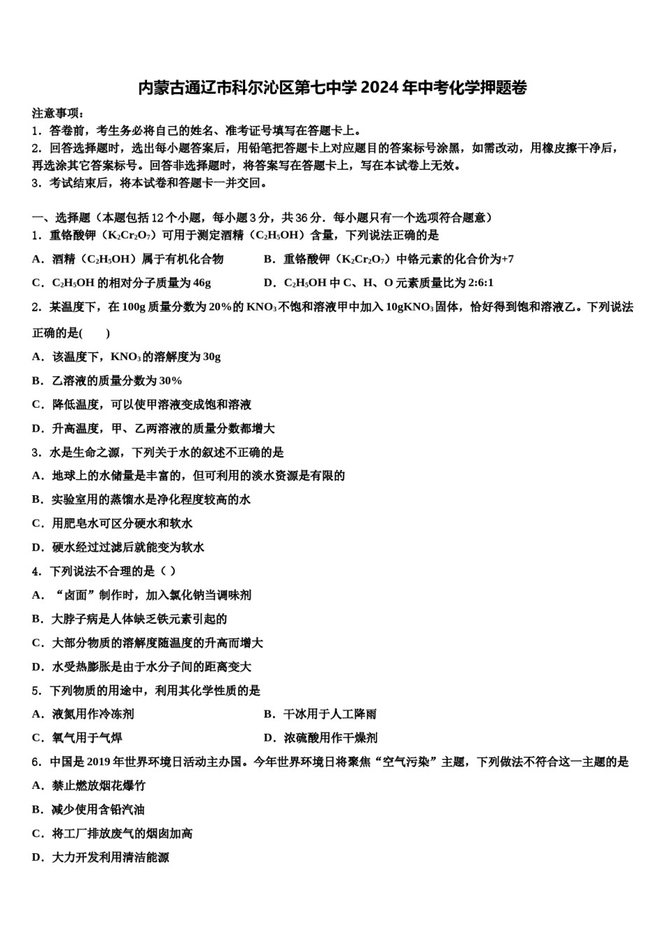内蒙古通辽市科尔沁区第七中学2024年中考化学押题卷含解析.doc_第1页