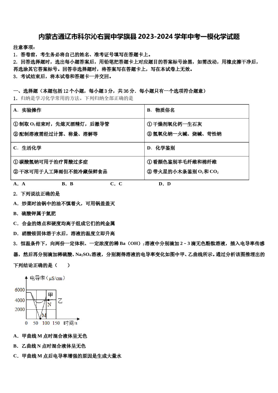 内蒙古通辽市科尔沁右翼中学旗县2023-2024学年中考一模化学试题含解析.doc_第1页