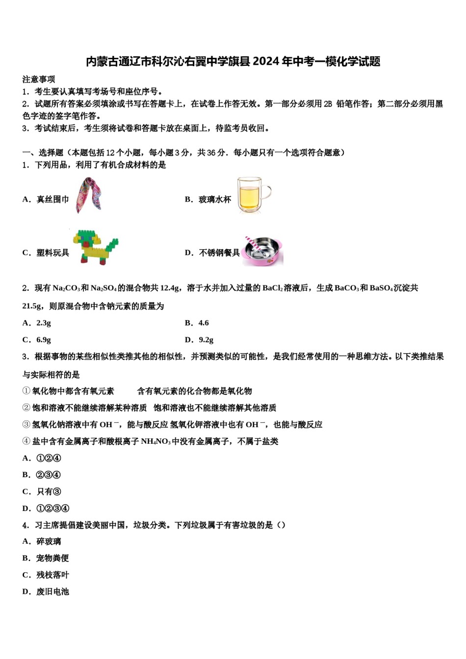 内蒙古通辽市科尔沁右翼中学旗县2024年中考一模化学试题含解析.doc_第1页