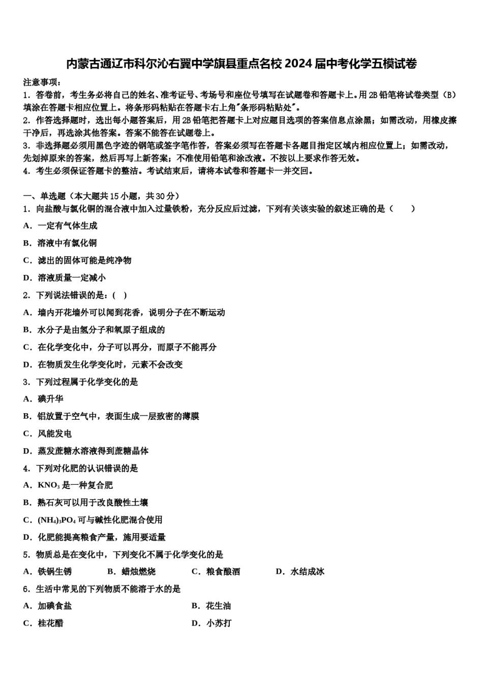 内蒙古通辽市科尔沁右翼中学旗县重点名校2024届中考化学五模试卷含解析.doc_第1页