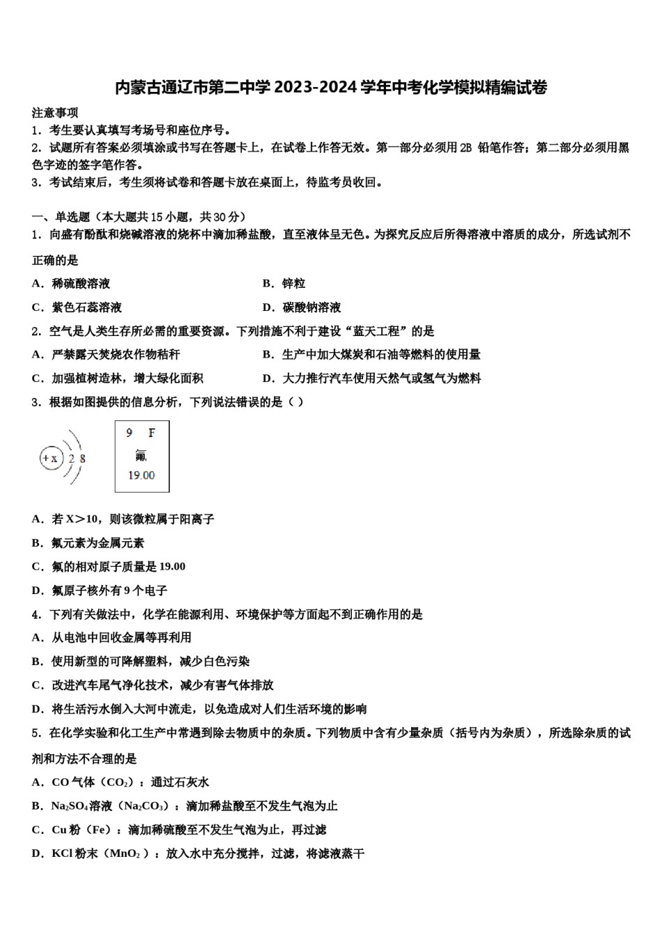 内蒙古通辽市第二中学2023-2024学年中考化学模拟精编试卷含解析.doc_第1页