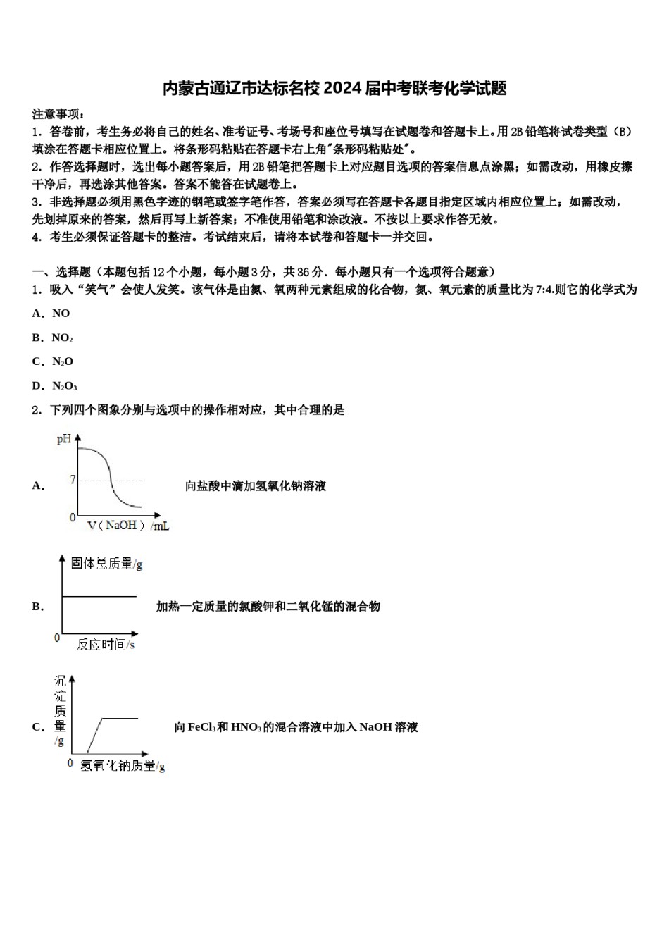 内蒙古通辽市达标名校2024届中考联考化学试题含解析.doc_第1页