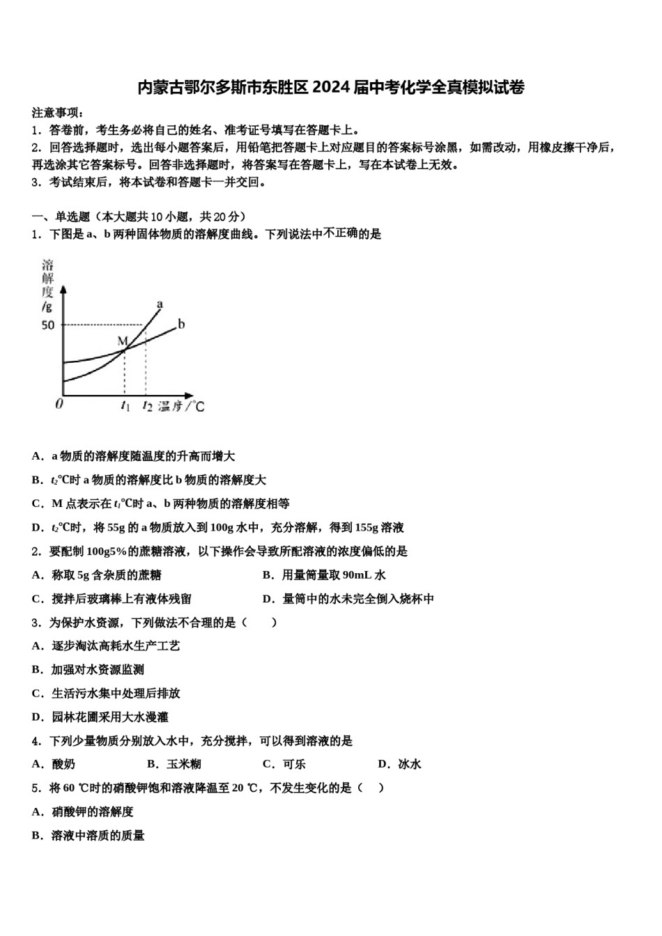 内蒙古鄂尔多斯市东胜区2024届中考化学全真模拟试卷含解析.doc_第1页
