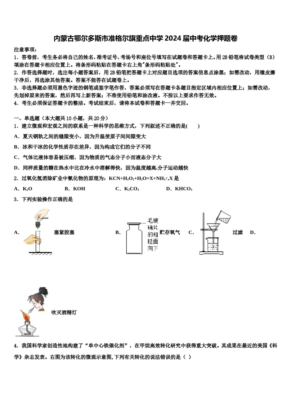 内蒙古鄂尔多斯市准格尔旗重点中学2024届中考化学押题卷含解析.doc_第1页