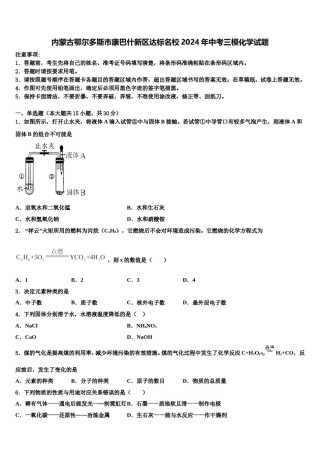 内蒙古鄂尔多斯市康巴什新区达标名校2024年中考三模化学试题含解析.doc