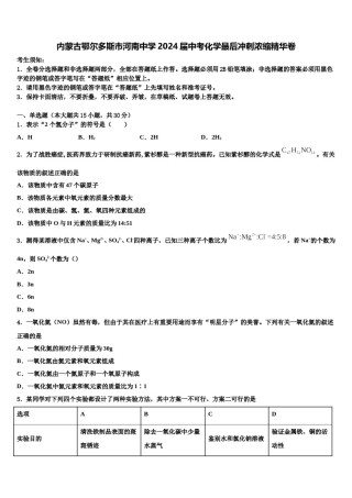 内蒙古鄂尔多斯市河南中学2024届中考化学最后冲刺浓缩精华卷含解析.doc