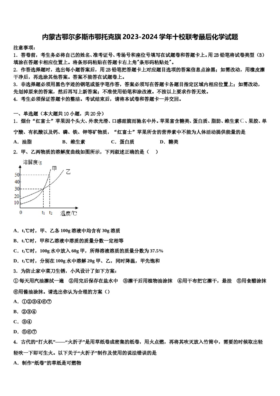 内蒙古鄂尔多斯市鄂托克旗2023-2024学年十校联考最后化学试题含解析.doc_第1页