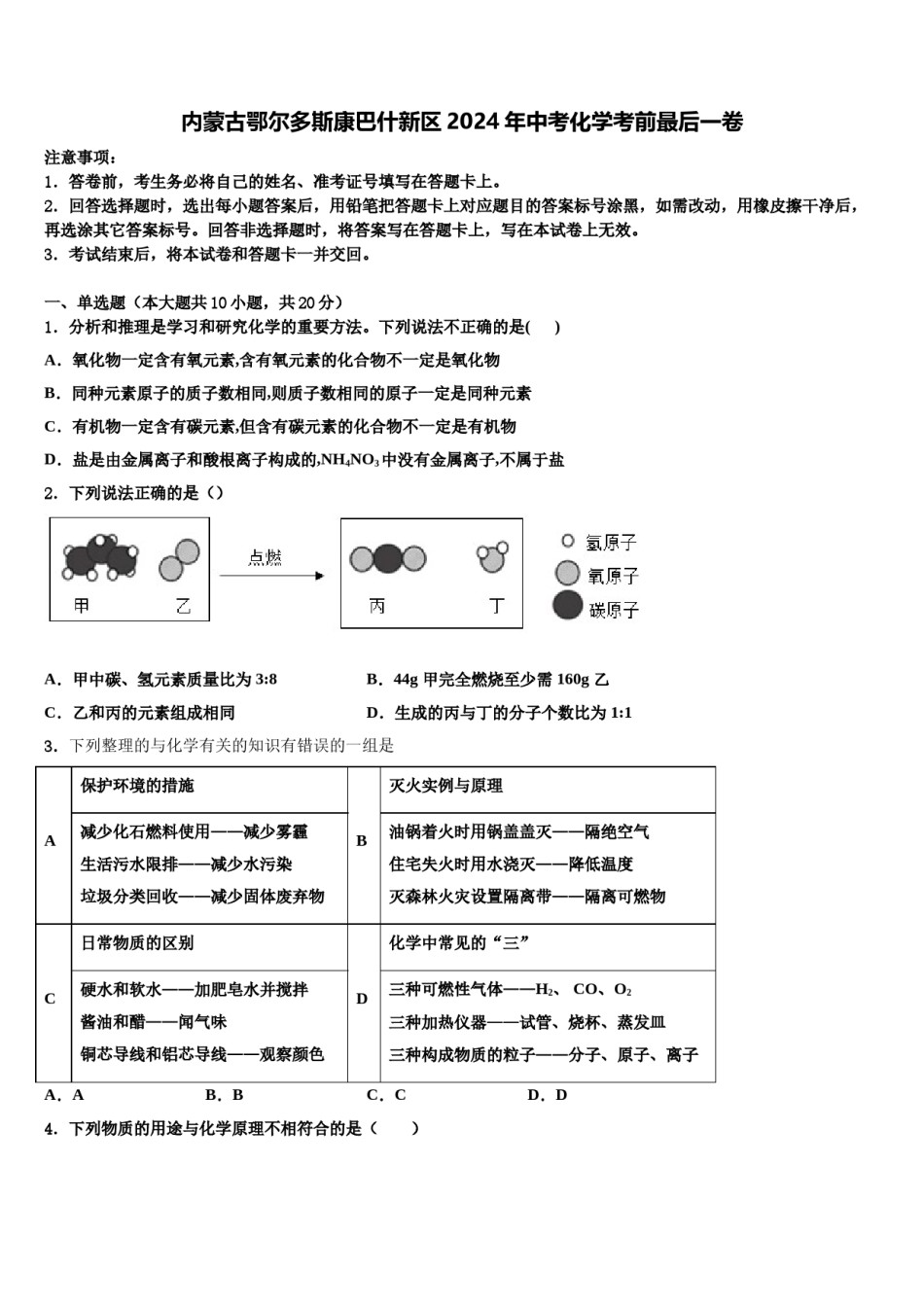 内蒙古鄂尔多斯康巴什新区2024年中考化学考前最后一卷含解析.doc_第1页