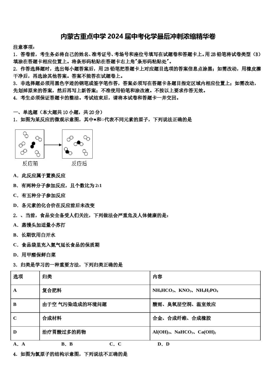 内蒙古重点中学2024届中考化学最后冲刺浓缩精华卷含解析.doc_第1页