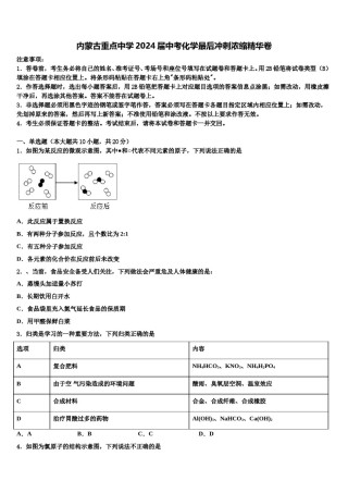 内蒙古重点中学2024届中考化学最后冲刺浓缩精华卷含解析.doc