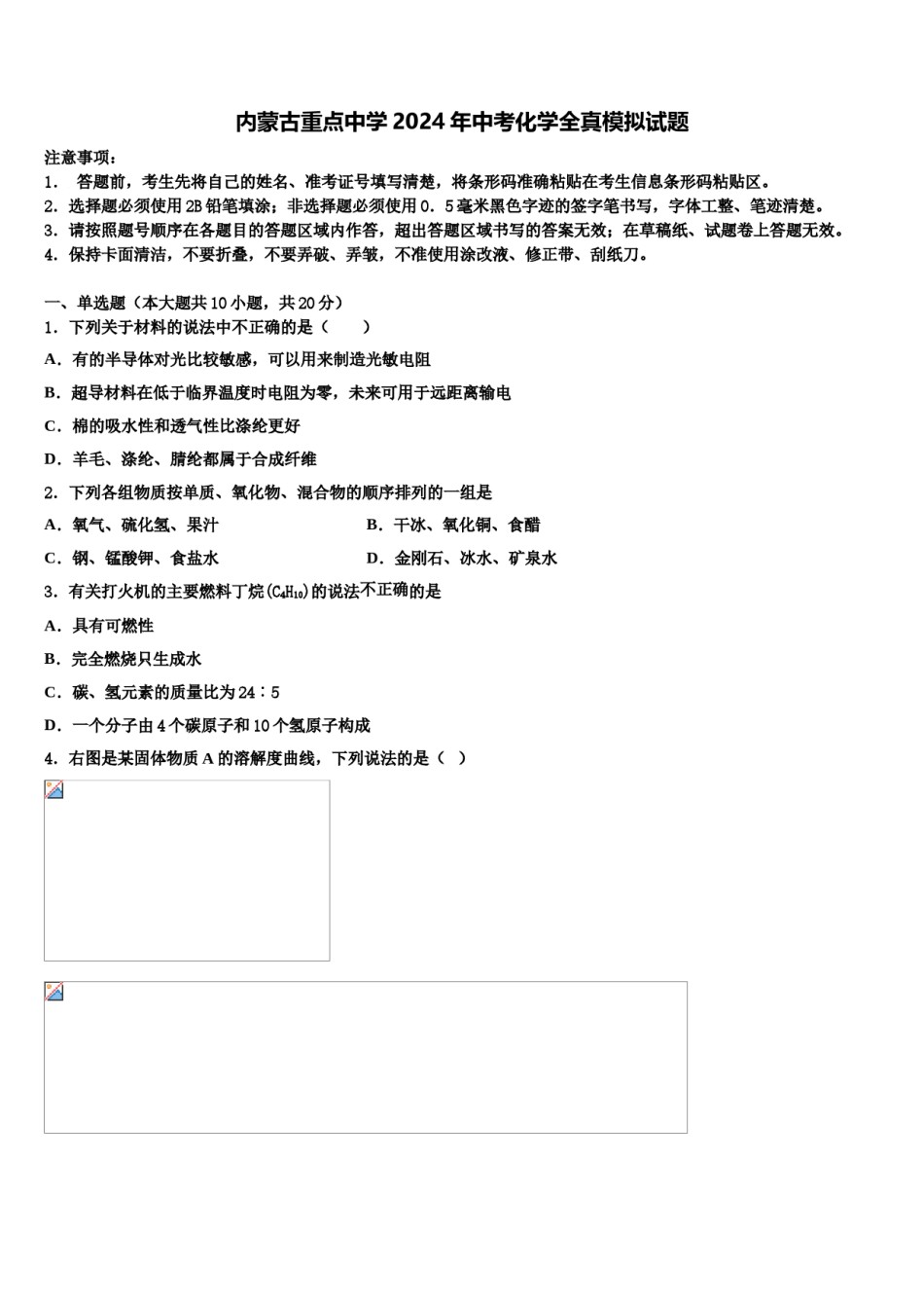 内蒙古重点中学2024年中考化学全真模拟试题含解析.doc_第1页