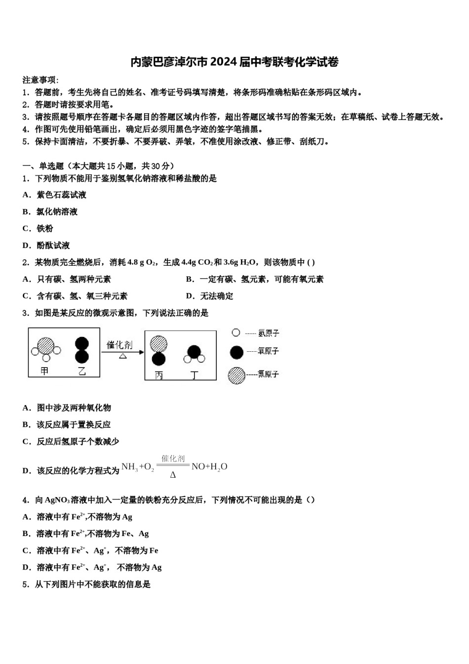 内蒙巴彦淖尔市2024届中考联考化学试卷含解析.doc_第1页