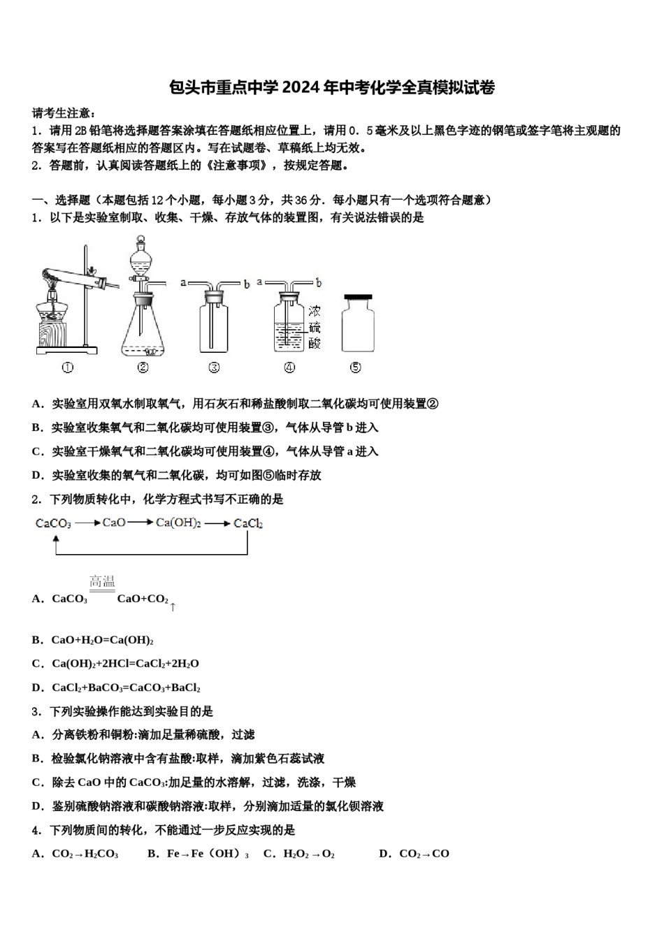 包头市重点中学2024年中考化学全真模拟试卷含解析.doc_第1页