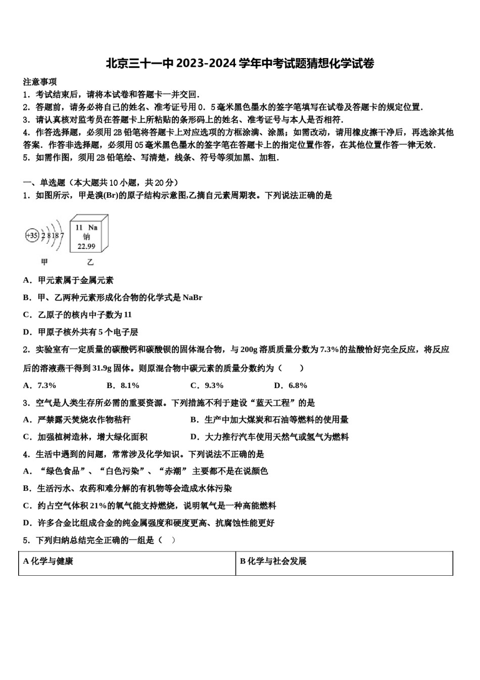 北京三十一中2023-2024学年中考试题猜想化学试卷含解析.doc_第1页