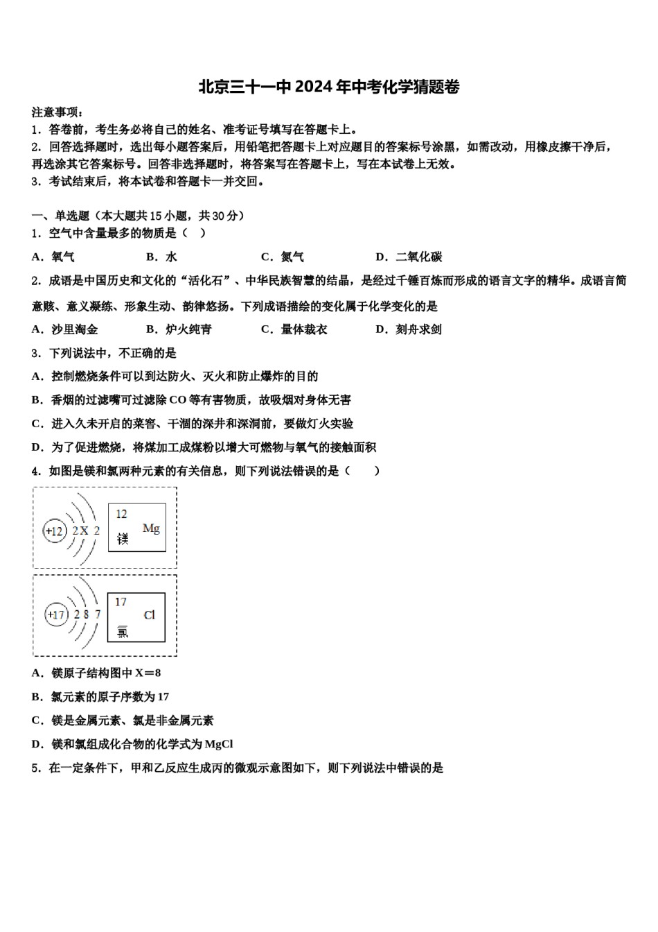 北京三十一中2024年中考化学猜题卷含解析.doc_第1页