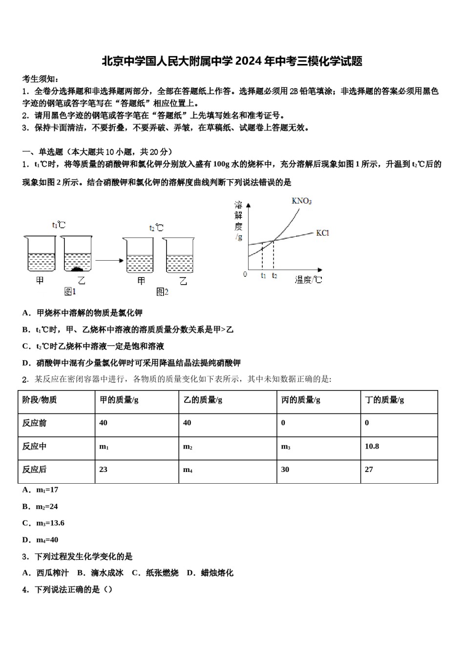 北京中学国人民大附属中学2024年中考三模化学试题含解析.doc_第1页