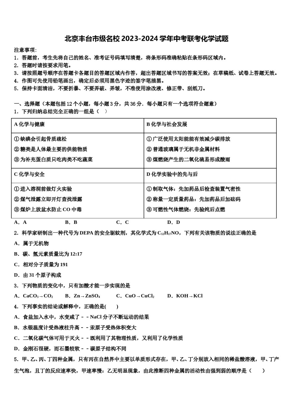 北京丰台市级名校2023-2024学年中考联考化学试题含解析.doc_第1页