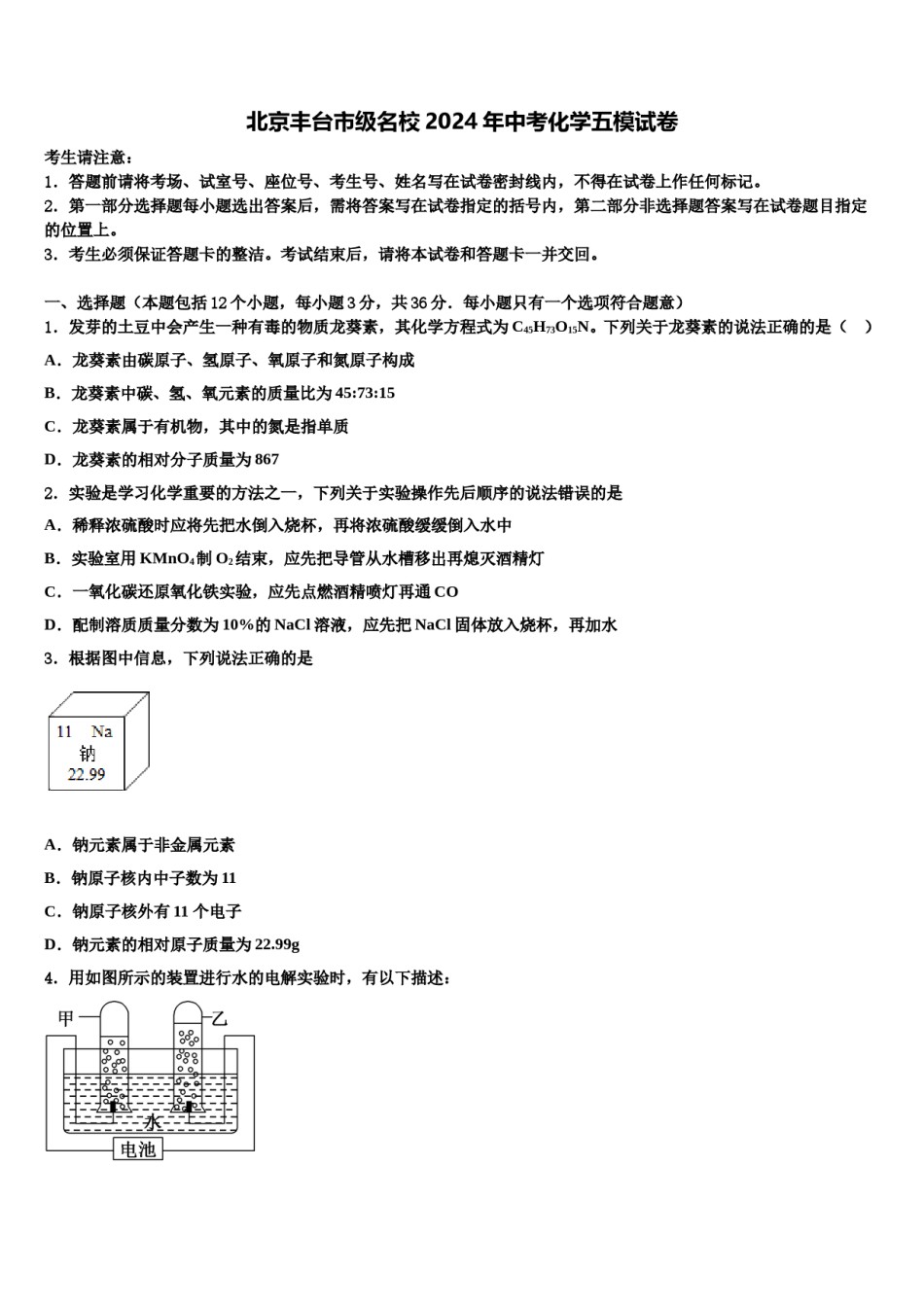 北京丰台市级名校2024年中考化学五模试卷含解析.doc_第1页