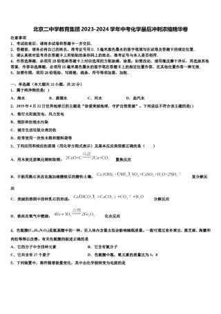 北京二中学教育集团2023-2024学年中考化学最后冲刺浓缩精华卷含解析.doc