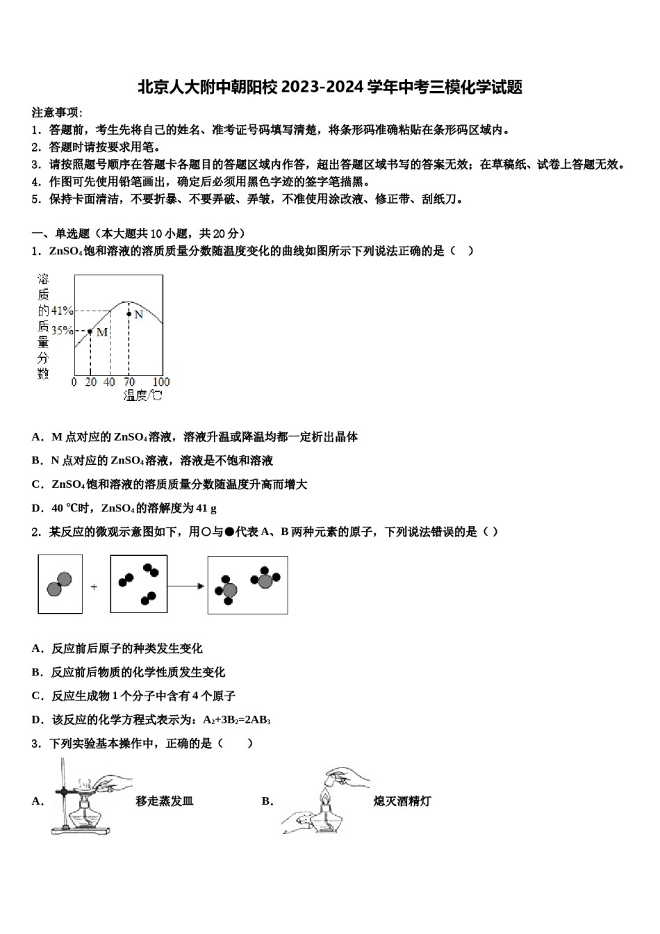 北京人大附中朝阳校2023-2024学年中考三模化学试题含解析.doc_第1页