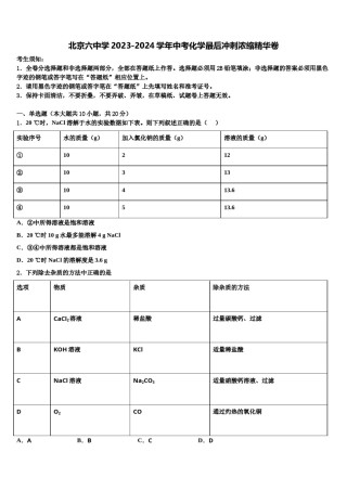 北京六中学2023-2024学年中考化学最后冲刺浓缩精华卷含解析.doc