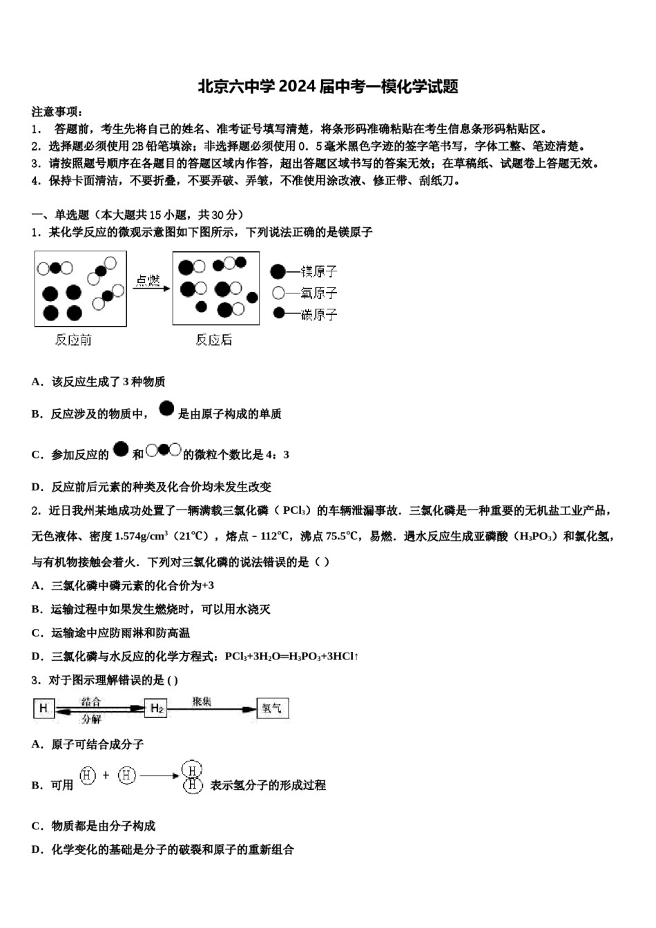 北京六中学2024届中考一模化学试题含解析.doc_第1页