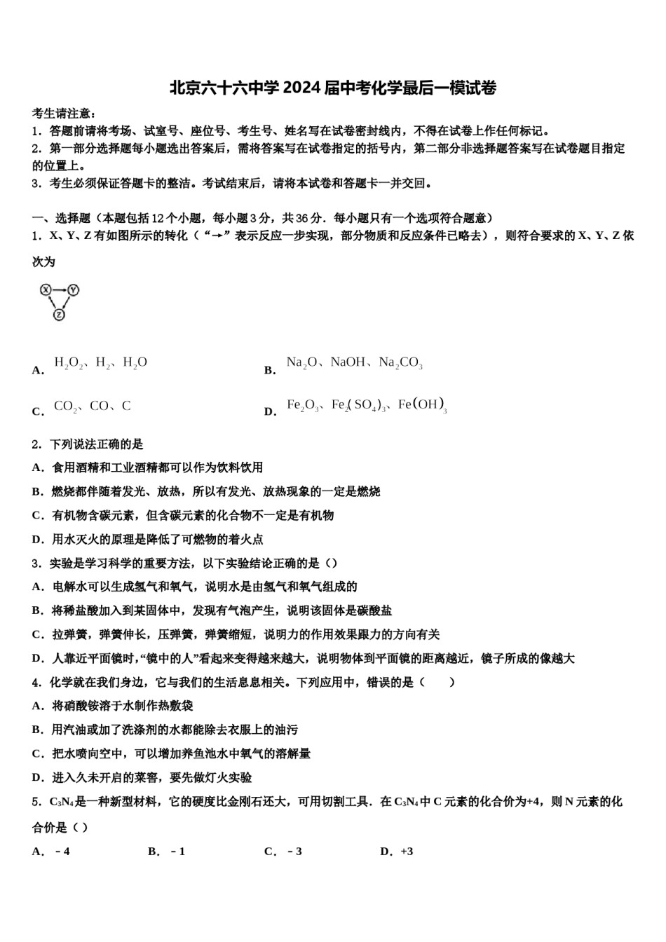 北京六十六中学2024届中考化学最后一模试卷含解析.doc_第1页