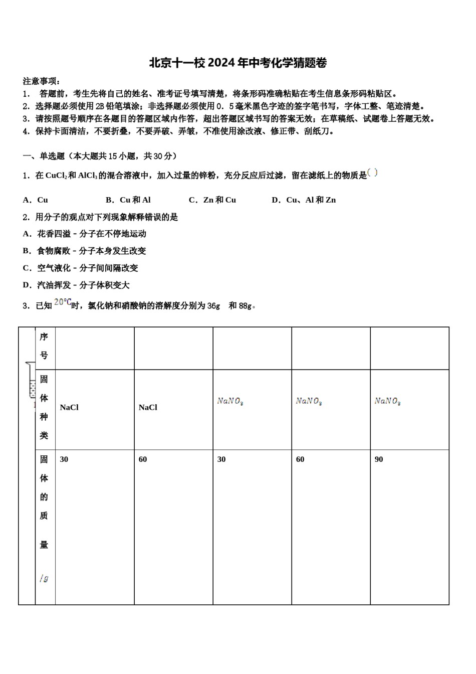 北京十一校2024年中考化学猜题卷含解析.doc_第1页