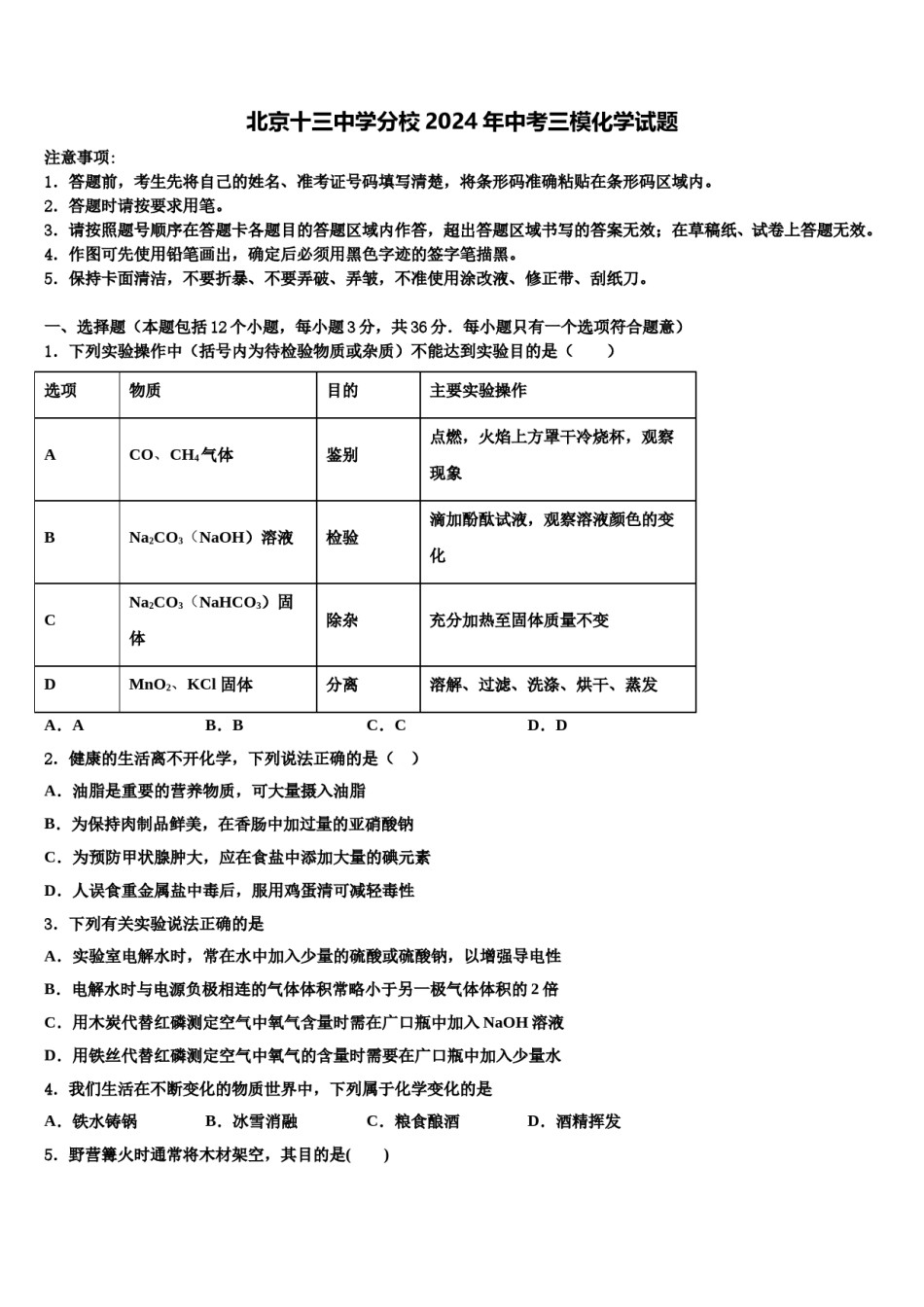 北京十三中学分校2024年中考三模化学试题含解析.doc_第1页
