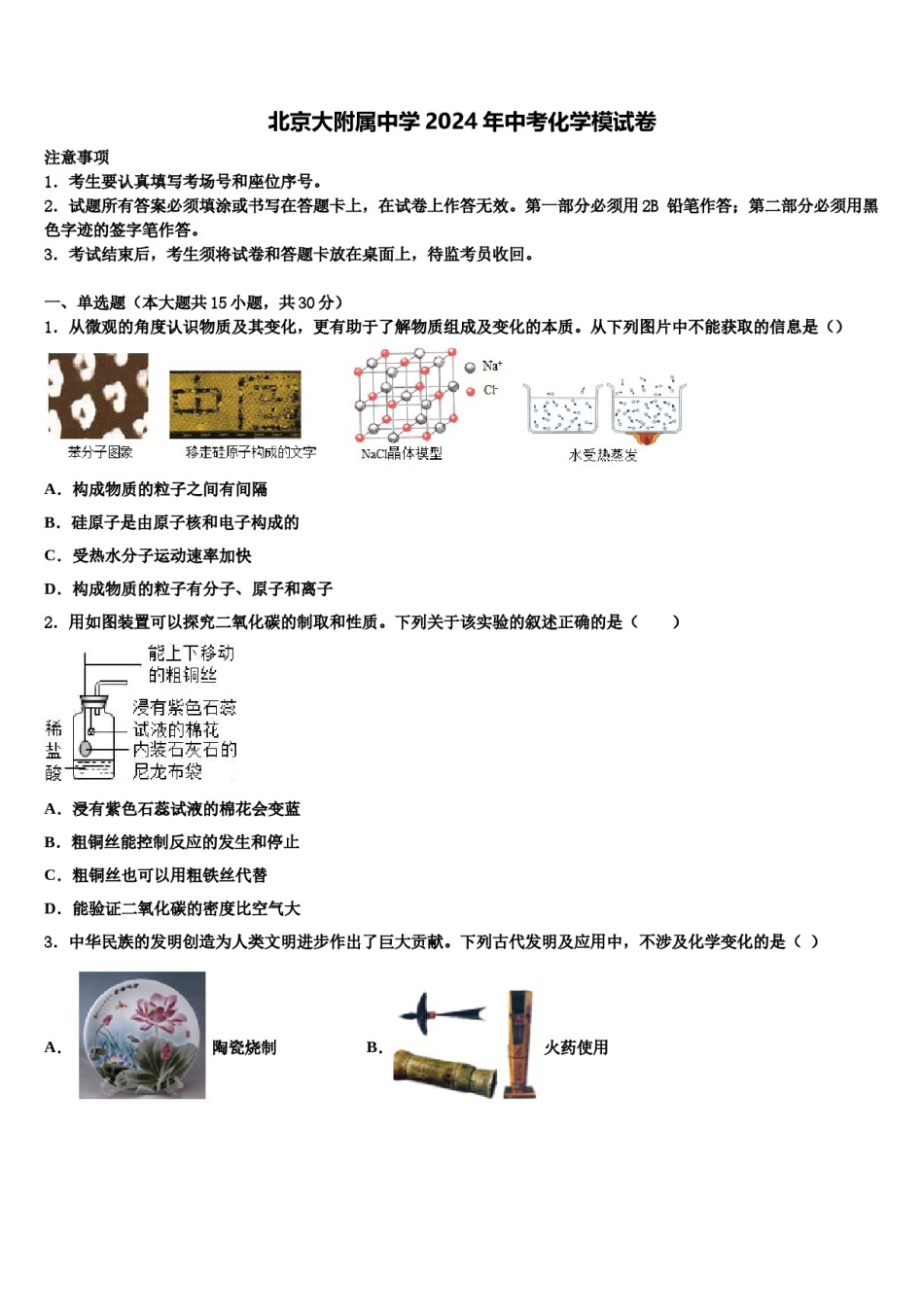 北京大附属中学2024年中考化学模试卷含解析.doc_第1页