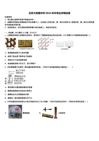 北京大附属中学2024年中考化学模试卷含解析.doc