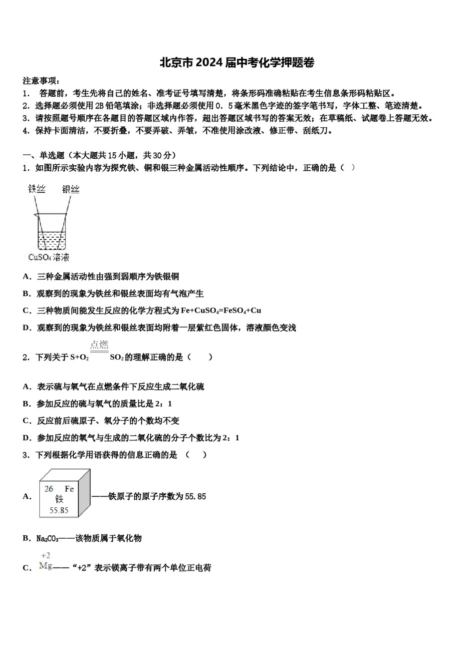 北京市2024届中考化学押题卷含解析.doc_第1页