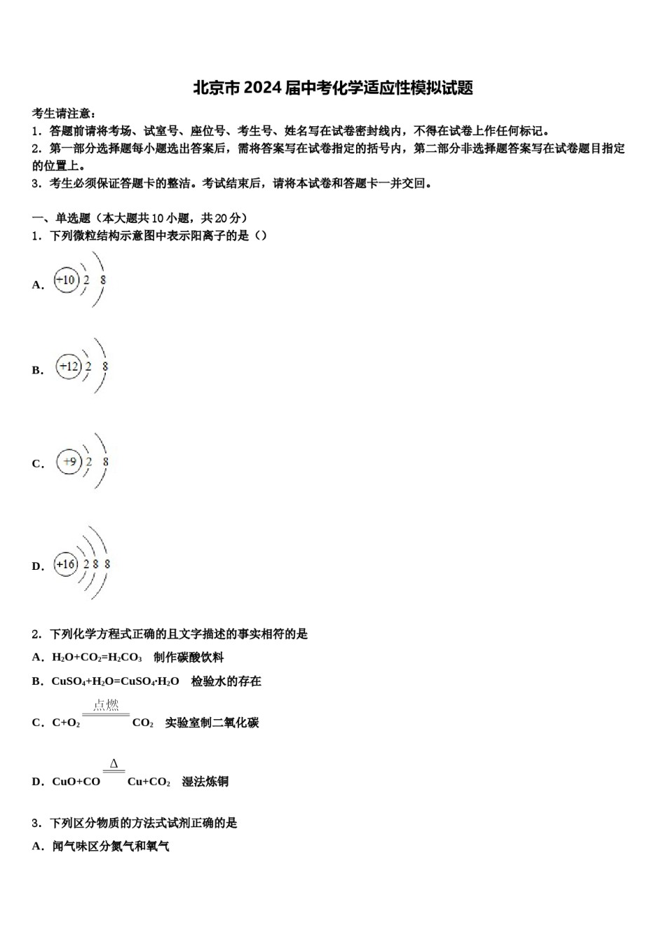 北京市2024届中考化学适应性模拟试题含解析.doc_第1页