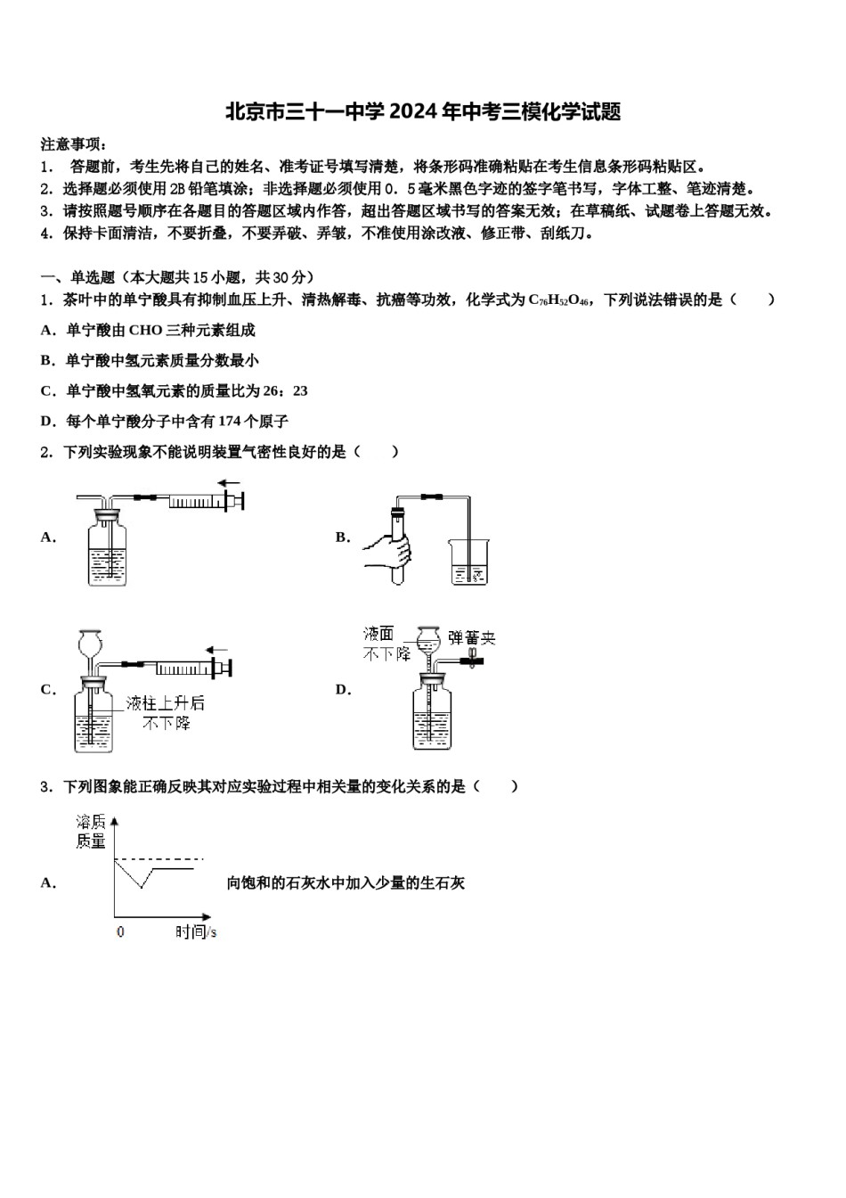 北京市三十一中学2024年中考三模化学试题含解析.doc_第1页