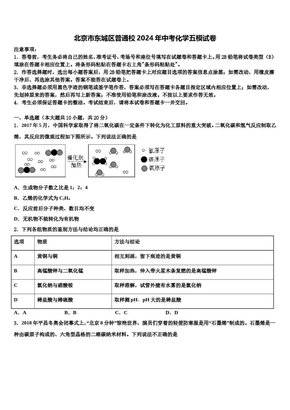 北京市东城区普通校2024年中考化学五模试卷含解析.doc_第1页